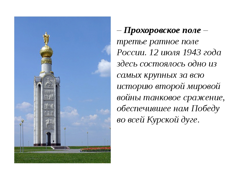12 июля - День Прохоровского поля