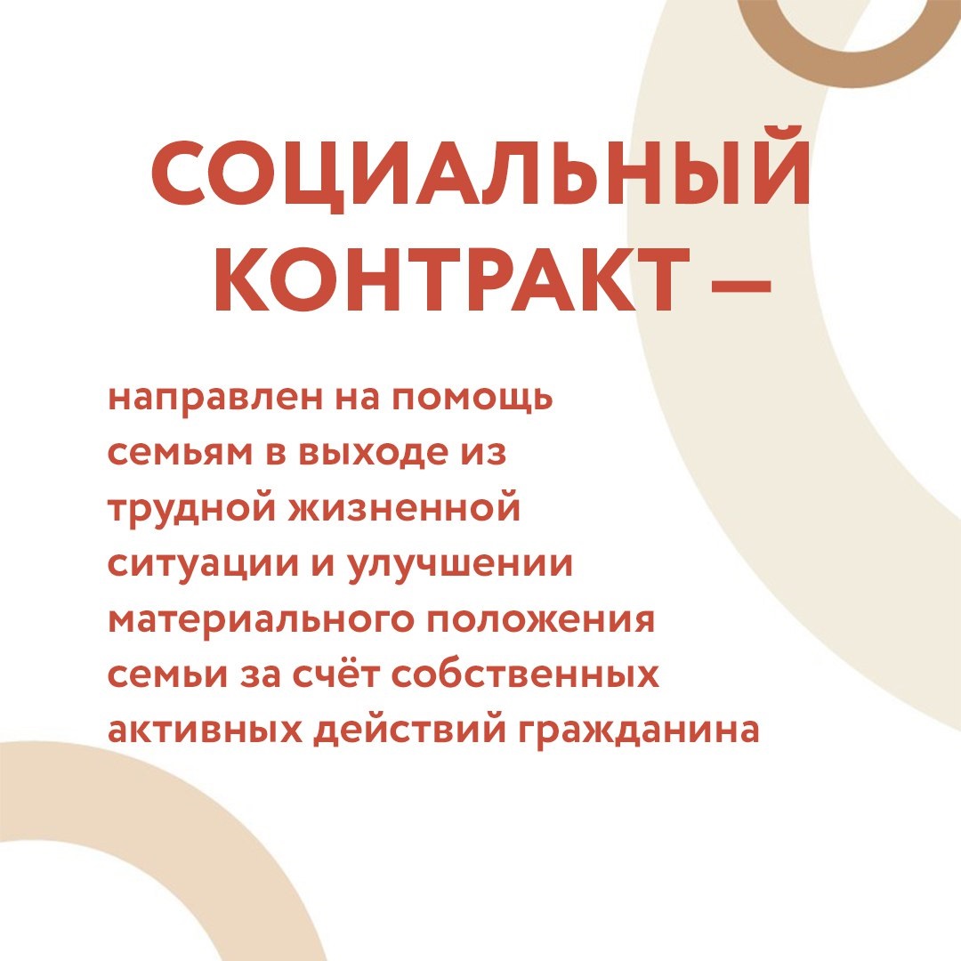 Социальный контракт.