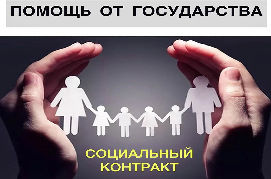 Социальный контракт.