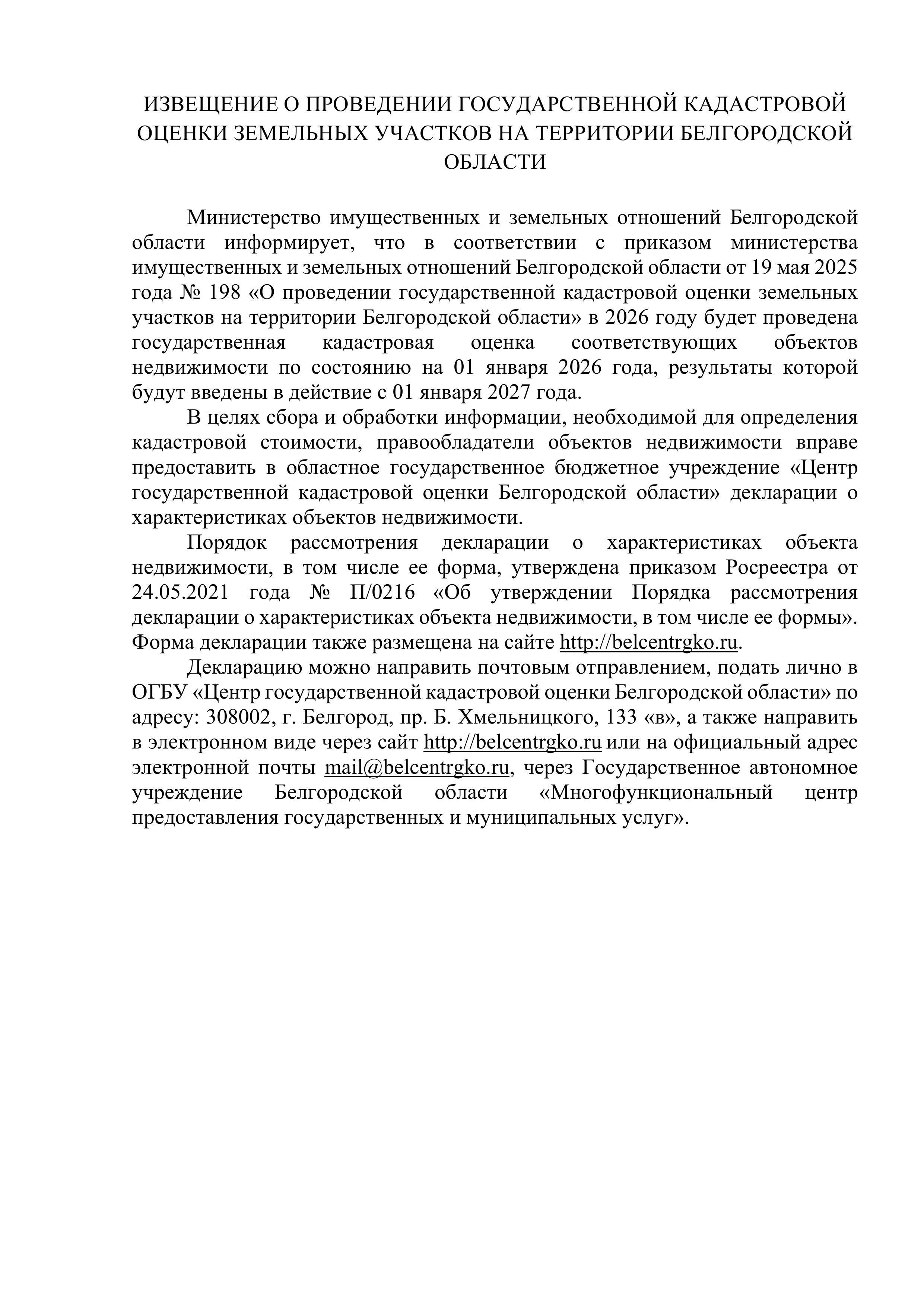 ИЗВЕЩЕНИЕ О ПРОВЕДЕНИИ ГОСУДАРСТВЕННОЙ КАДАСТРОВОЙ ОЦЕНКИ ЗЕМЕЛЬНЫХ УЧАСТКОВ НА ТЕРРИТОРИИ БЕЛГОРОДСКОЙ ОБЛАСТИ.