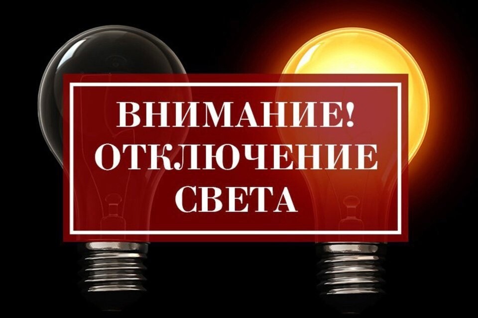 Плановое отключение электроэнергии 07.03.2023 в с. Алейниково