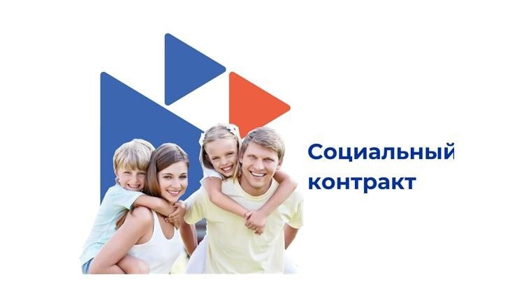 Социальный контракт.
