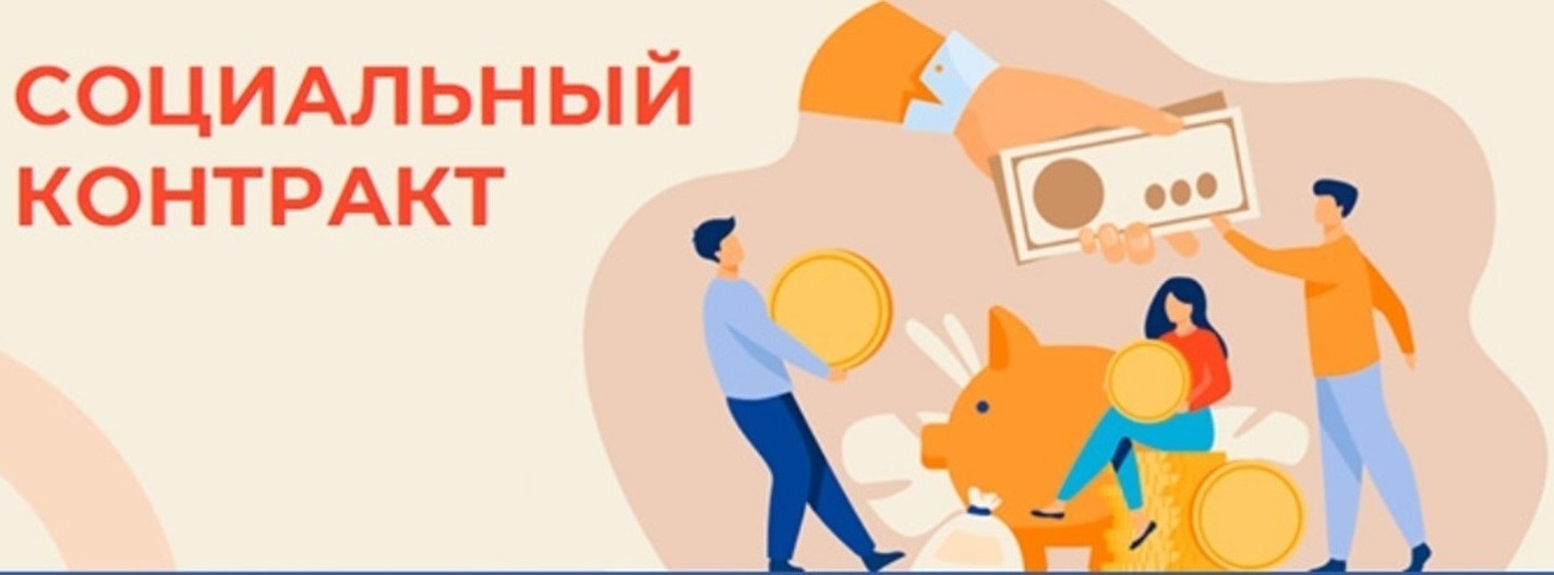 Социальный контракт.