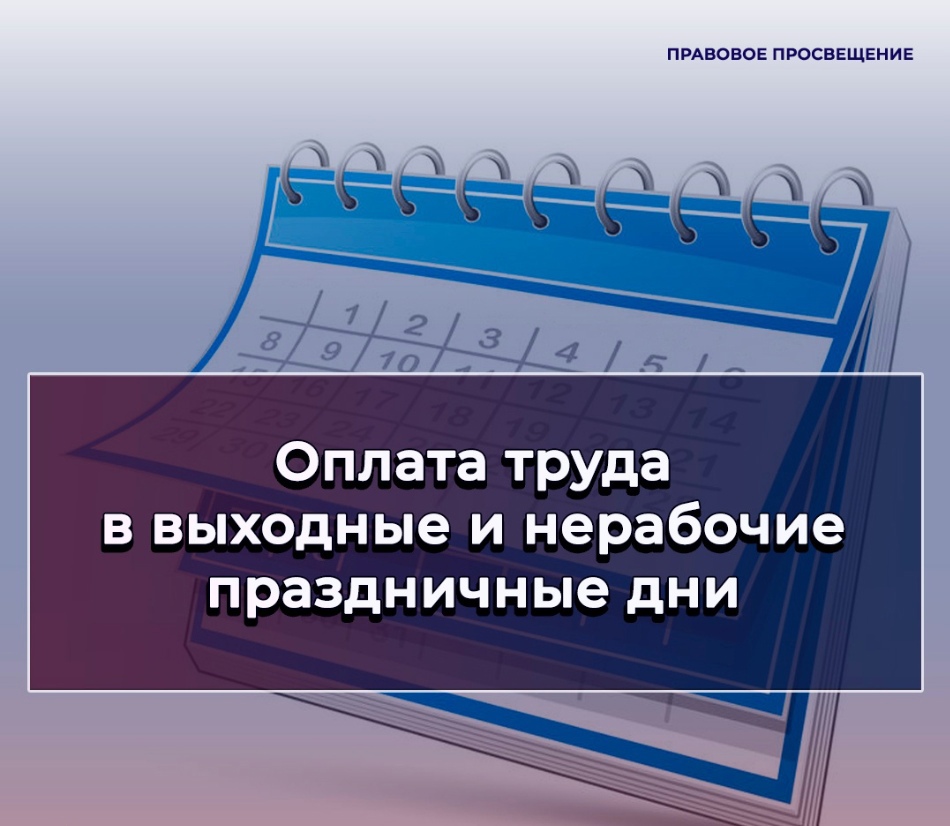 Оплата труда в выходные и нерабочие праздничные дни.