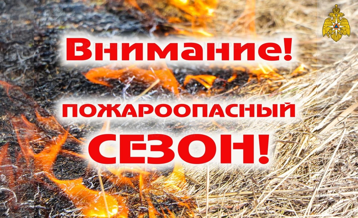 Начался пожароопасный сезон!.