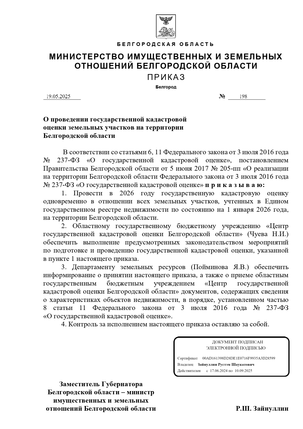Приказ Министерства имущественных и земельных отношений Белгородской области от 19.05.2025г. №198 &quot;О проведении государственной кадастровой оценки земельных участков на территории Белгородской области&quot;.