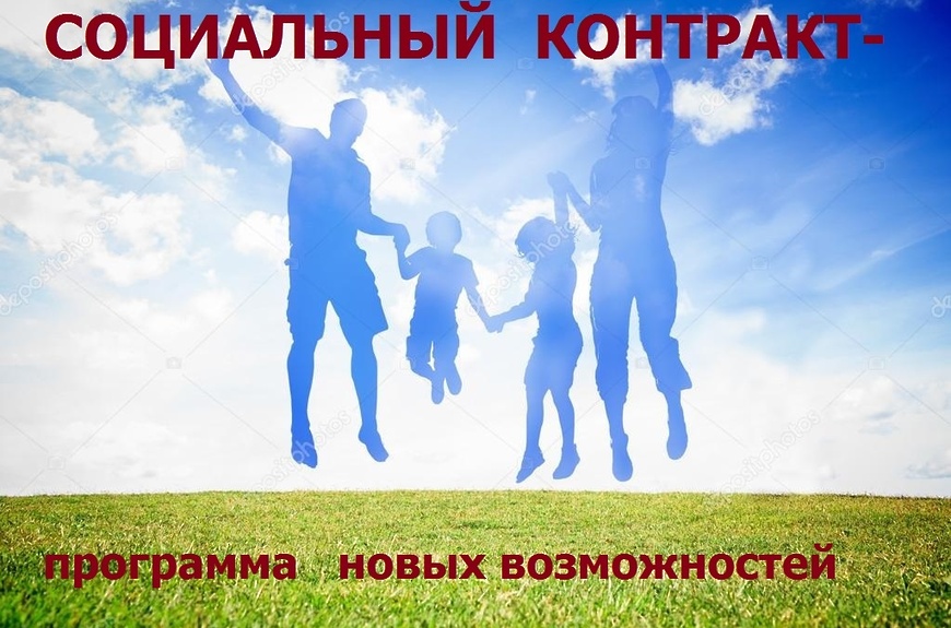 Социальный контракт.