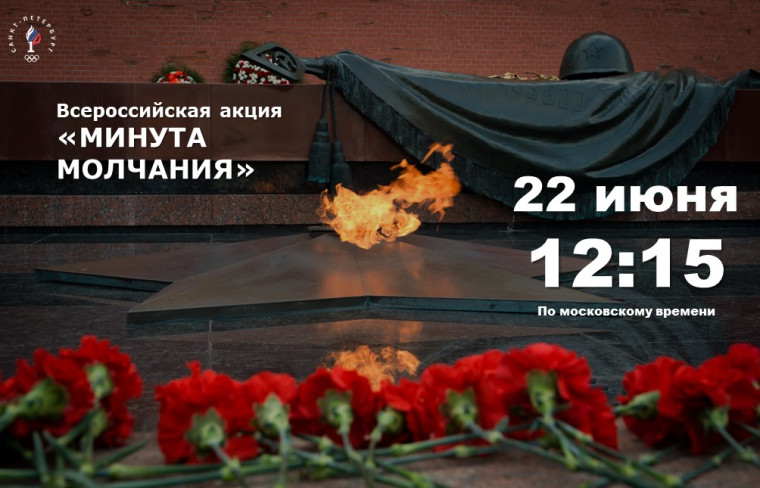 22 июня 2023 года в День памяти и скорби в 12:15 на всей территории Российской Федерации проводится всероссийская акция «Минута молчания» в память о 27 миллионах граждан, погибших в годы Великой Отечественной войны.