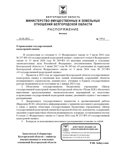 Распоряжение Министерства имущественных и земельных отношений Белгородской области от 16.06.2022 года №541-р "О проведении государственной кадастровой оценки".