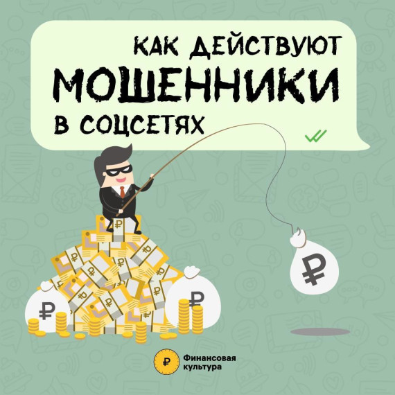 Как уберечь себя и близких от мошенников в социальных сетях. Как уберечь себя и близких от мошенников в социальных сетях.
