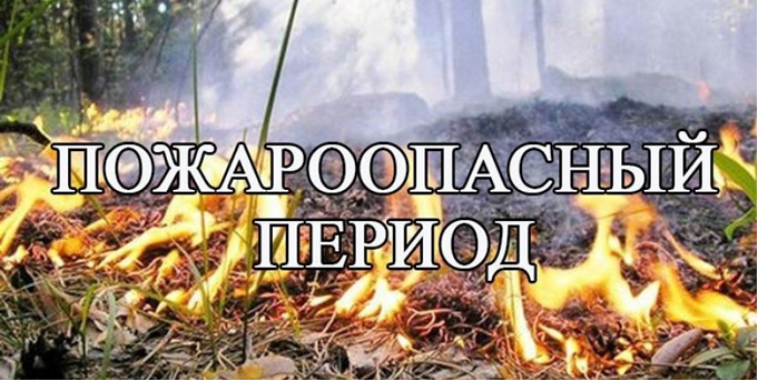 Пожароопасный период!.