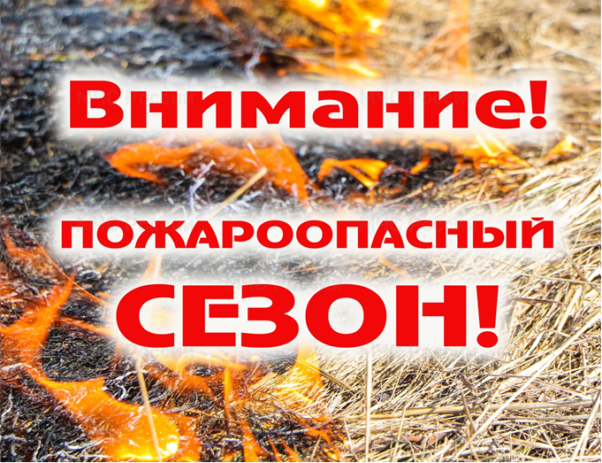 Внимание! Пожароопасный сезон!. Внимание! Пожароопасный сезон!.