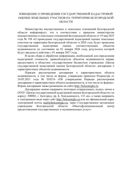 ИЗВЕЩЕНИЕ О ПРОВЕДЕНИИ ГОСУДАРСТВЕННОЙ КАДАСТРОВОЙ ОЦЕНКИ ЗЕМЕЛЬНЫХ УЧАСТКОВ НА ТЕРРИТОРИИ БЕЛГОРОДСКОЙ ОБЛАСТИ. ИЗВЕЩЕНИЕ О ПРОВЕДЕНИИ ГОСУДАРСТВЕННОЙ КАДАСТРОВОЙ ОЦЕНКИ ЗЕМЕЛЬНЫХ УЧАСТКОВ НА ТЕРРИТОРИИ БЕЛГОРОДСКОЙ ОБЛАСТИ.