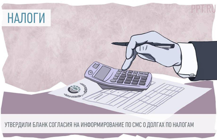 Согласие на информирование по СМС о долгах по налогам. Согласие на информирование по СМС о долгах по налогам.