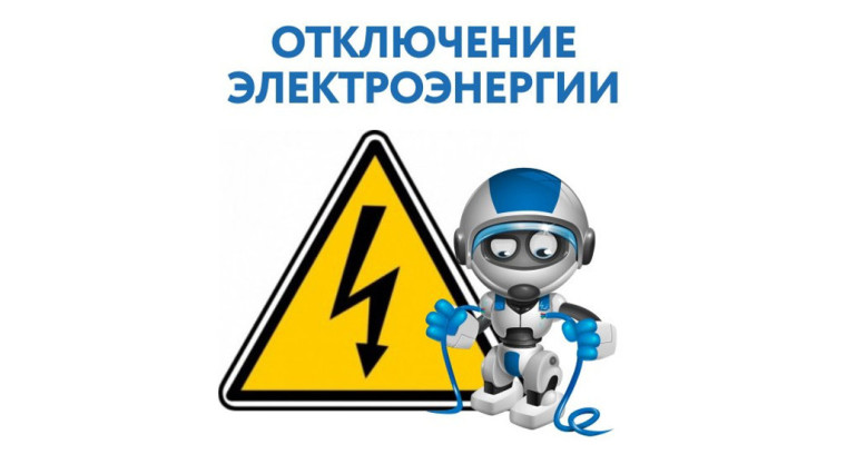 Отключение электроэнергии. Отключение электроэнергии.