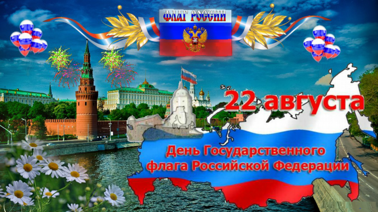 22 августа — День Государственного флага Российской Федерации. 22 августа — День Государственного флага Российской Федерации.