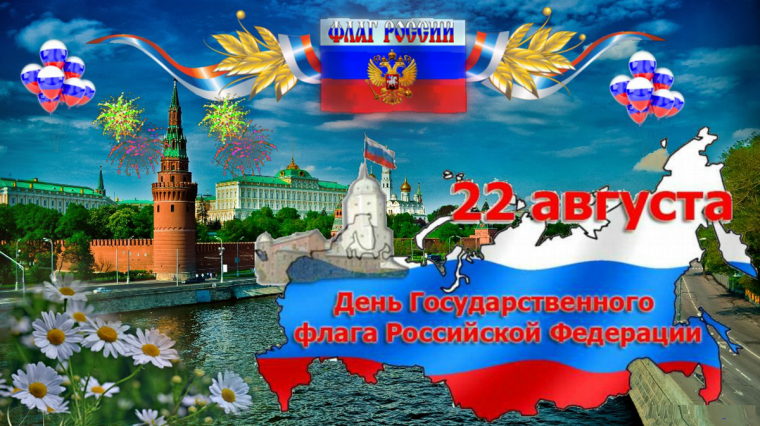 22 августа — День Государственного флага Российской Федерации.