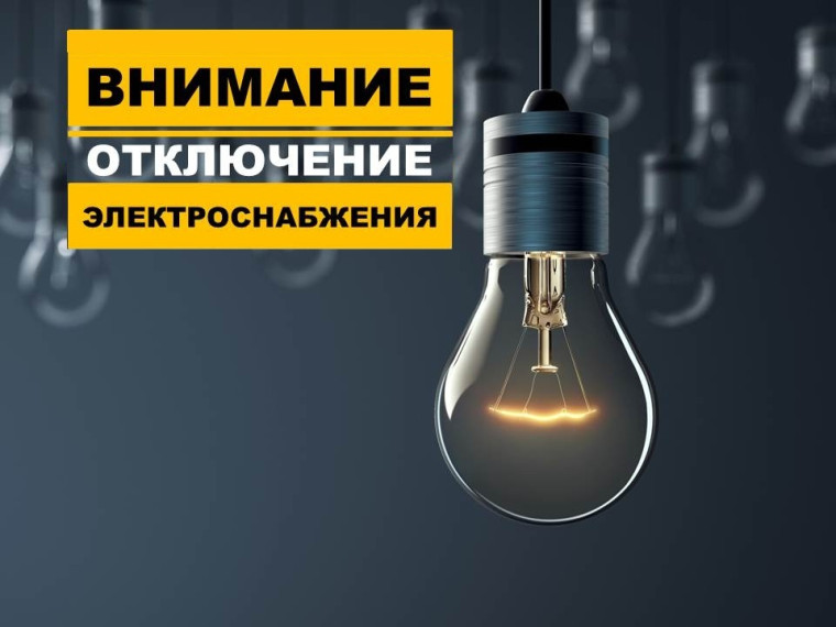 Отключение электроэнергии. Отключение электроэнергии.