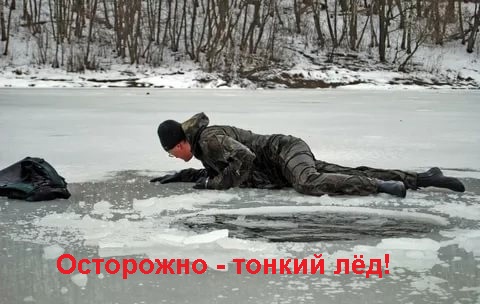осторожно-тонкий лёд. осторожно-тонкий лёд.