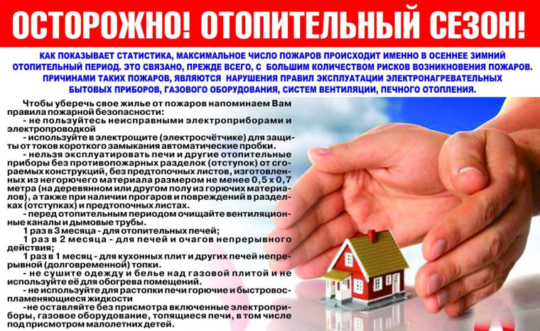Помните о правилах пожарной безопасности в период отопительного сезона!. Помните о правилах пожарной безопасности в период отопительного сезона!.
