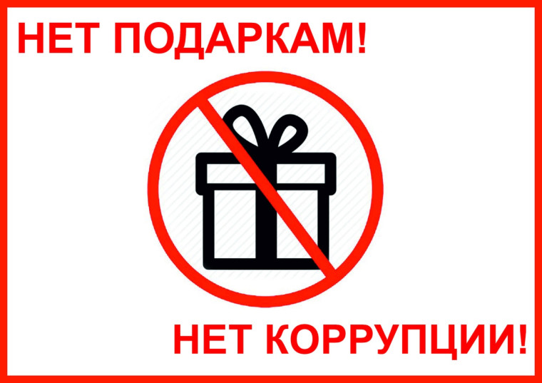 Обращаем внимание на необходимость соблюдения запрета на дарение и получение подарков. Обращаем внимание на необходимость соблюдения запрета на дарение и получение подарков.