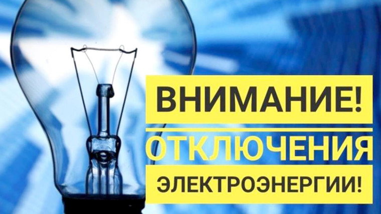 Отключение электроэнергии. Отключение электроэнергии.