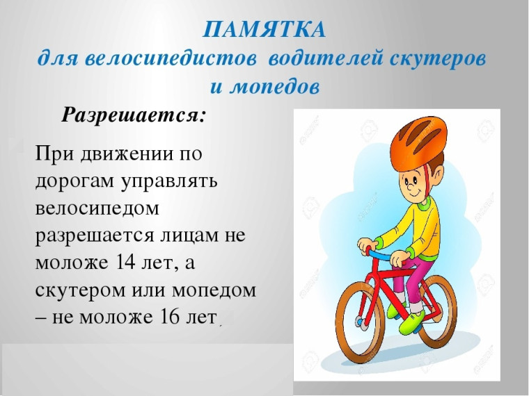 Соблюдайте правила безопасного управления вело-, мототранспортом и СИМ!. Соблюдайте правила безопасного управления вело-, мототранспортом и СИМ!.